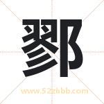 鄝怎么读-鄝字的意思-鄝的含义-鄝字起名