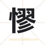 憀怎么读-憀字的意思-憀的含义-憀字起名