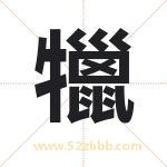 犣怎么读-犣字的意思-犣的含义-犣字起名