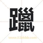 躐字取名有什么含义 带躐字的名字