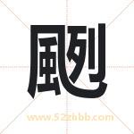 颲怎么读-颲字的意思-颲的含义-颲字起名
