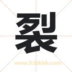 裂字取名有什么含义 带裂字的名字