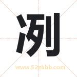 冽字取名有什么含义 带冽字的名字