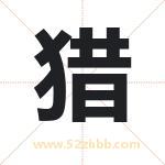 猎字取名有什么含义 带猎字的名字