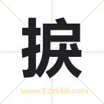 捩字取名有什么含义 带捩字的名字