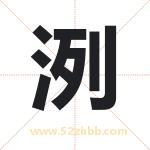 洌字取名有什么含义 带洌字的名字