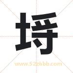 起名字：埓字有什么含义