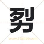 劽怎么读-劽字的意思-劽的含义-劽字起名