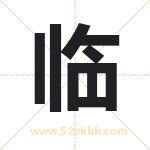 临字取名有什么含义 带临字的名字