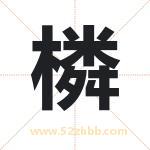 橉怎么读-橉字的意思-橉的含义-橉字起名