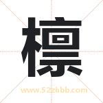 檩字取名有什么含义 带檩字的名字
