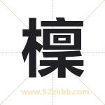 檁怎么读-檁字的意思-檁的含义-檁字起名