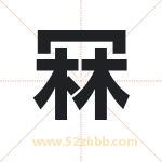 冧怎么读-冧字的意思-冧的含义-冧字起名