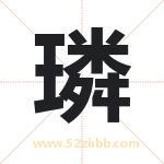 璘字取名有什么含义 带璘字的名字
