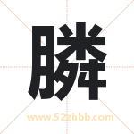 膦字取名有什么含义 带膦字的名字