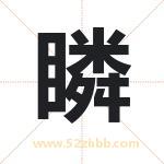 瞵字取名有什么含义 带瞵字的名字