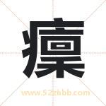 癛怎么读-癛字的意思-癛的含义-癛字起名