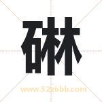 碄怎么读-碄字的意思-碄的含义-碄字起名