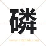 磷字取名有什么含义 带磷字的名字