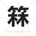 箖字取名有什么含义 带箖字的名字