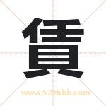 賃怎么读-賃字的意思-賃的含义-賃字起名