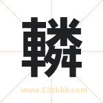 轔怎么读-轔字的意思-轔的含义-轔字起名