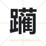 躏字取名有什么含义 带躏字的名字