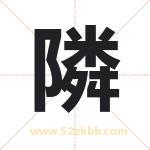隣字取名有什么含义 带隣字的名字
