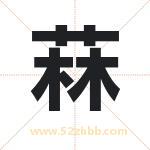 菻字取名有什么含义 带菻字的名字