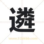 遴字取名有什么含义 带遴字的名字