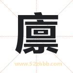 廪字取名有什么含义 带廪字的名字