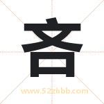 吝字取名有什么含义 带吝字的名字