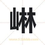 崊怎么读-崊字的意思-崊的含义-崊字起名