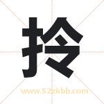 拎字取名有什么含义 带拎字的名字