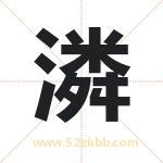 潾字取名有什么含义 带潾字的名字