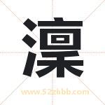 澟怎么读-澟字的意思-澟的含义-澟字起名