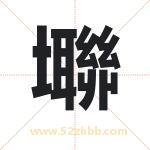 壣怎么读-壣字的意思-壣的含义-壣字起名