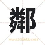 鄰怎么读-鄰字的意思-鄰的含义-鄰字起名