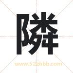 隣怎么读-隣字的意思-隣的含义-隣字起名