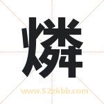 燐字取名有什么含义 带燐字的名字
