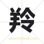 龄字取名有什么含义 带龄字的名字