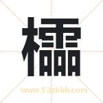 櫺怎么读-櫺字的意思-櫺的含义-櫺字起名