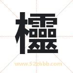 欞字取名有什么含义 带欞字的名字