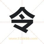 令字起名，带令的名字好吗