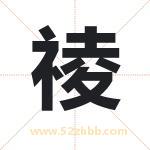 祾字取名有什么含义 带祾字的名字