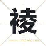 裬字取名有什么含义 带裬字的名字