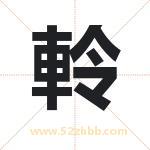 軨怎么读-軨字的意思-軨的含义-軨字起名