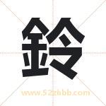 鈴字取名有什么含义 带鈴字的名字