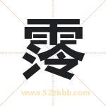 霗怎么读-霗字的意思-霗的含义-霗字起名