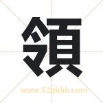 領怎么读-領字的意思-領的含义-領字起名